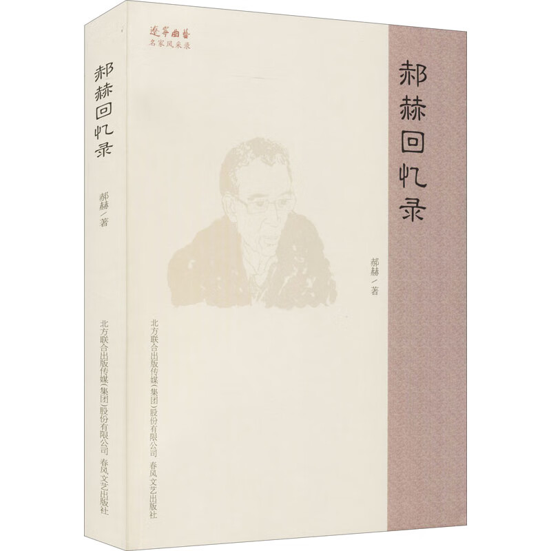 郝赫回忆录 郝赫 书籍