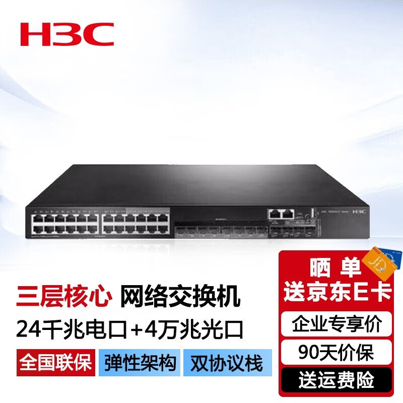 新华三（H3C）S5500V2-28C-EI 24口千兆电+4万兆光纤口三层网管企业网络核心交换机
