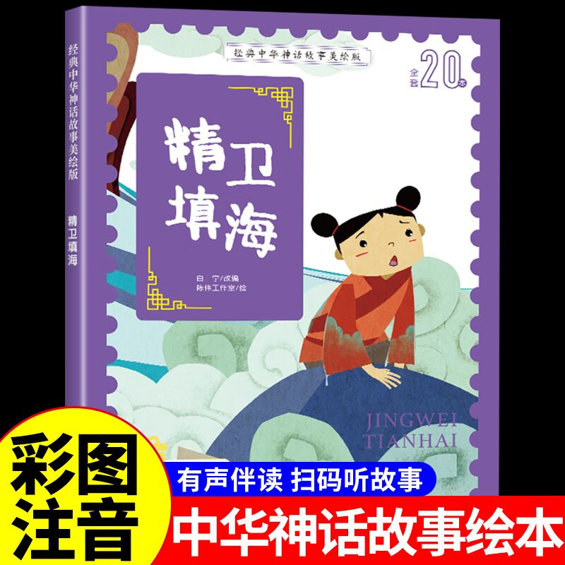 【29元选5件】中华经典寓言绘本精卫填海注音版 幼儿园宝宝0到3岁1-4