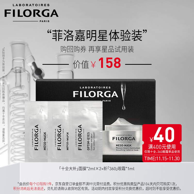 菲洛嘉 会员试用小样护肤品套装体验装（十全大补面膜2ml*2+360眼霜1ml )