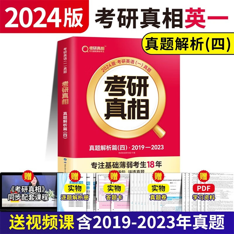 巨微 2024考研英语闪过 英语一 真题解析四【19-23】冲刺篇