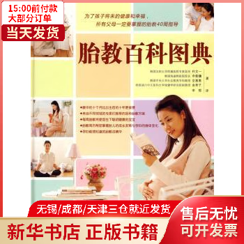 图书/孕产/胎教/胎教 胎教百科图典 全新正版