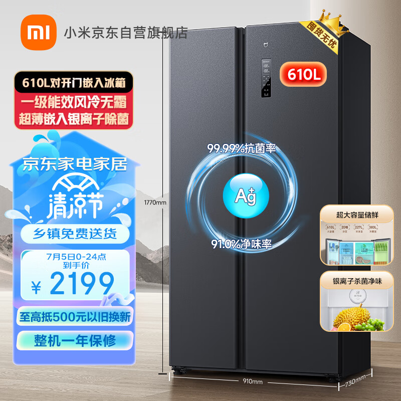 米家小米610L对开门大容量家用冰箱双开门 一级能效风冷无霜超薄嵌入银离子除菌 BCD-610WMSA