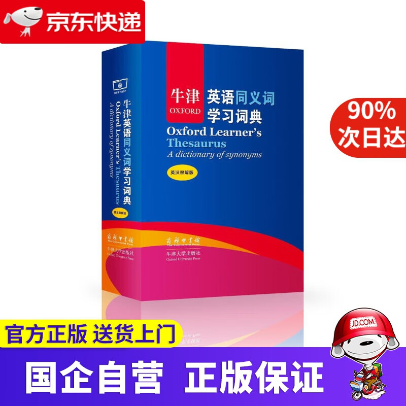 牛津英语同义词学习词典 商务印书馆 9787100097079