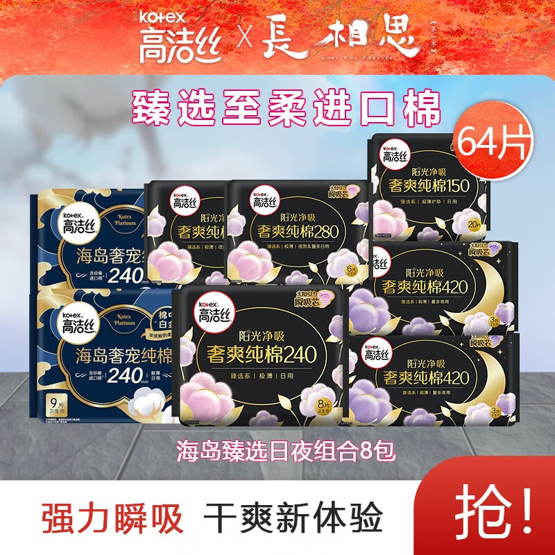 高洁丝臻选卫生巾纯棉姨妈巾日夜组合240mm 臻选海岛奢宠纯棉组合8包（共64片）怎么看?