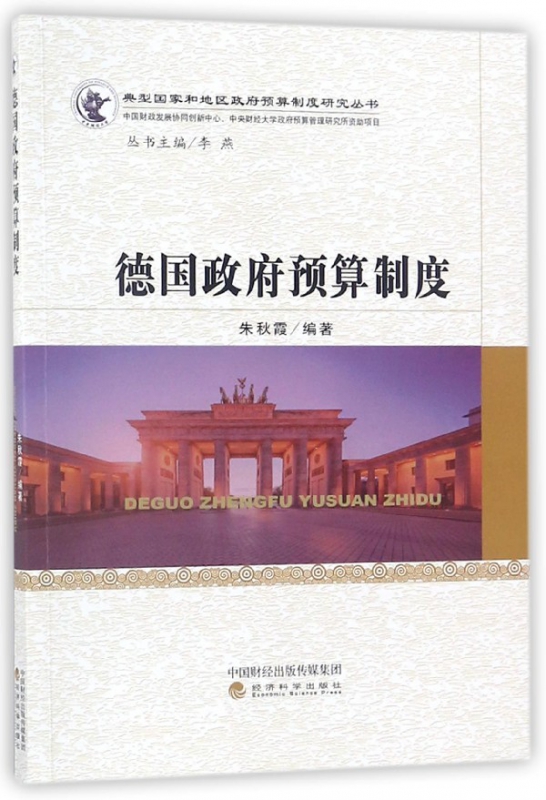 德国政府预算制度/典型国家和地区政府预算制度研究丛书