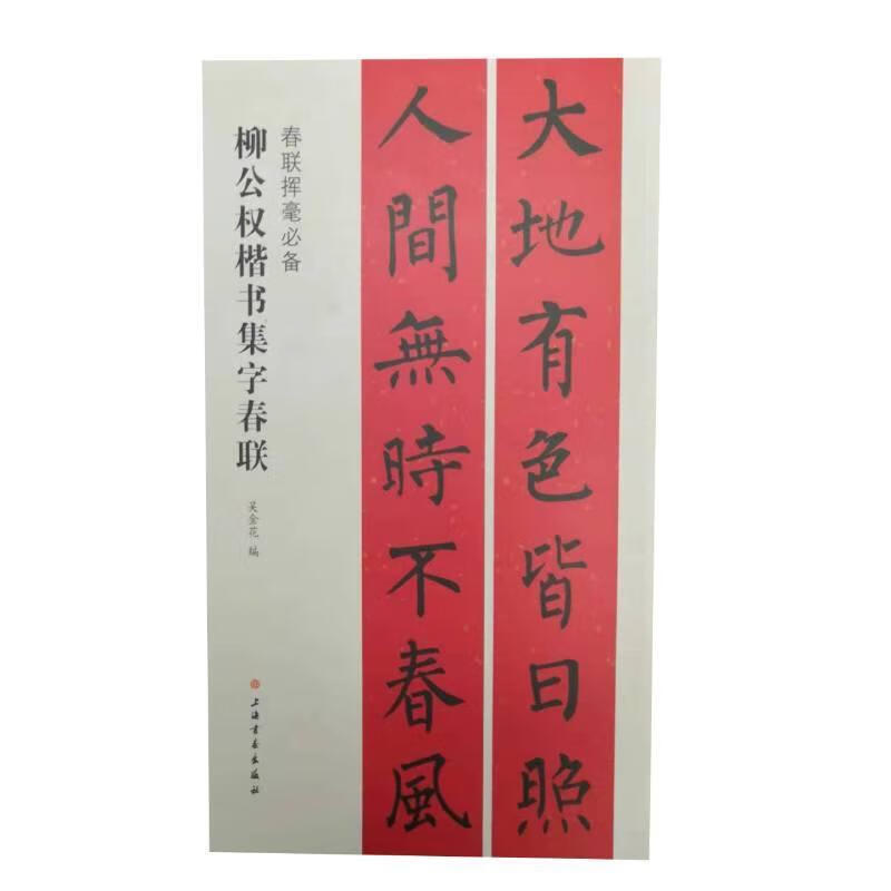春联挥毫:柳公权楷书集字春联书法  图书