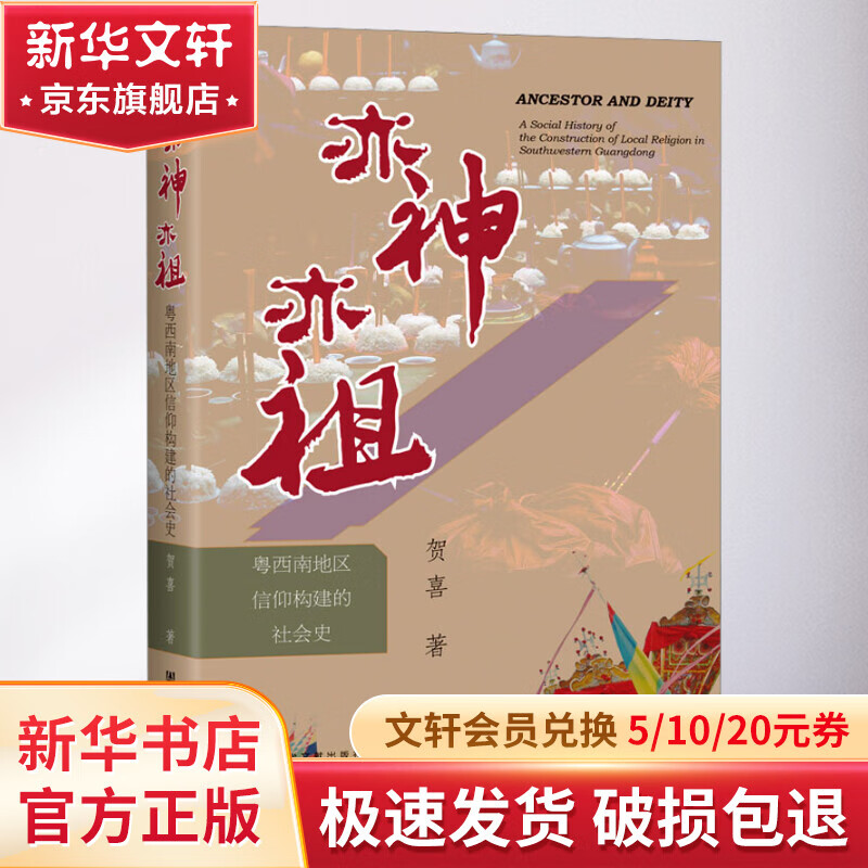 亦神亦祖 粤西南地区信仰构建的社会史 图书怎么样,好用不?