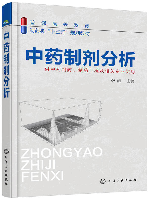 【新华书店】中药制剂分析(张丽)