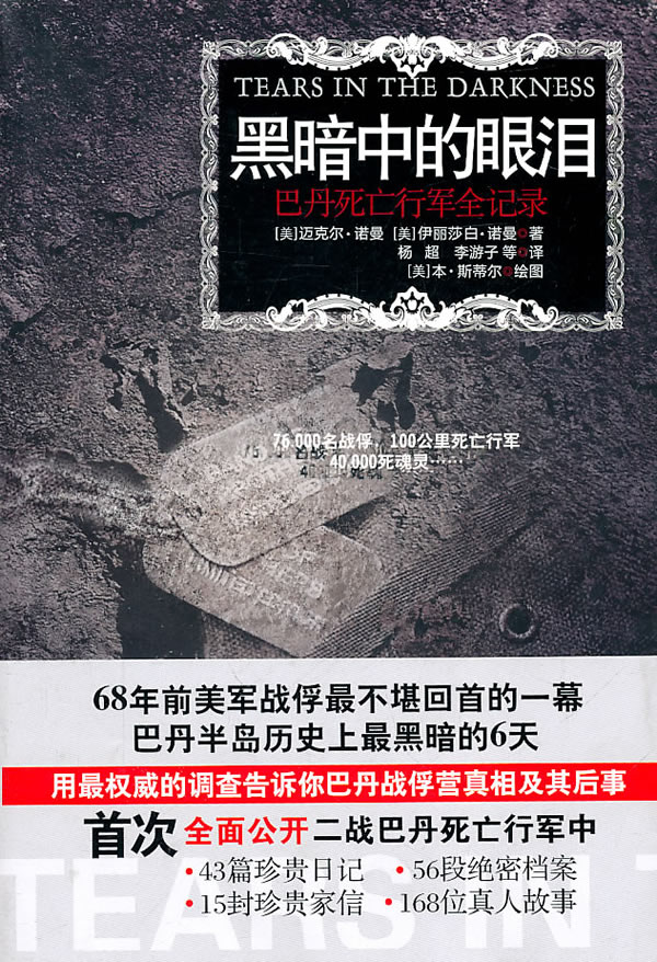 黑暗中的眼泪:巴丹死亡行军全记录【放心选购】