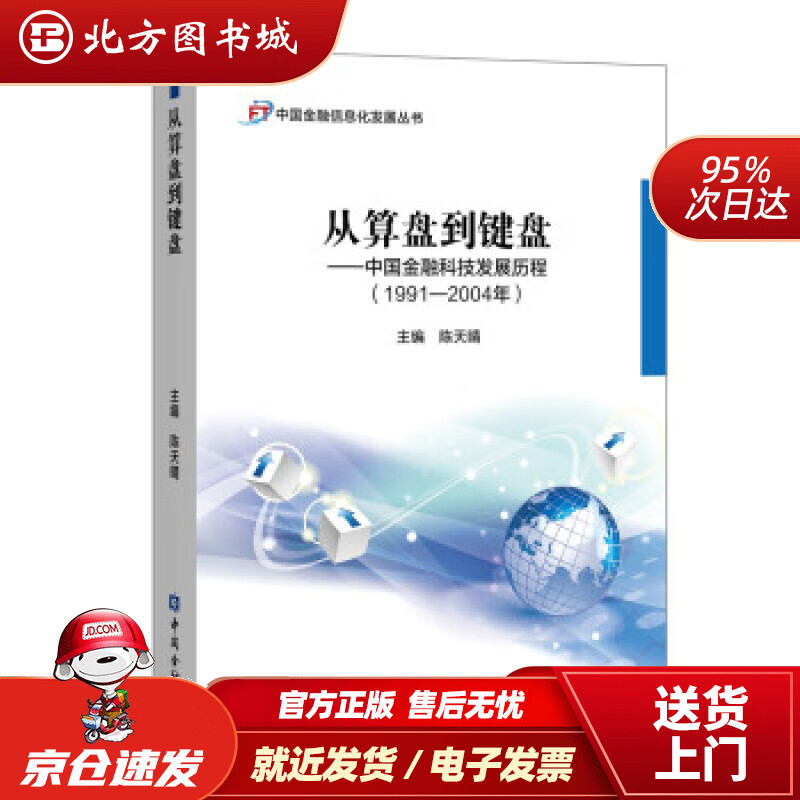 【正版现货】从算盘到键盘——中国金融科技发展历程(1991-2004年)陈天晴编中国金融出版社 北方图书城