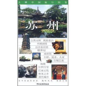 大雅中国旅行图鉴:苏州 王仁定 编【正版】