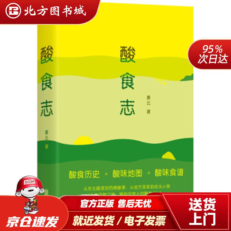 【正版现货】酸食志：解构中国人的酸食DNA要云北京联合出版公司 北方图书城