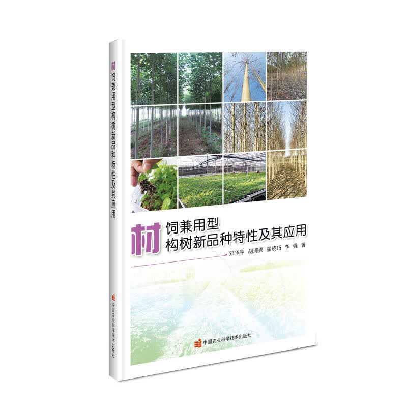 材饲兼用型构树新品种特性及其应用