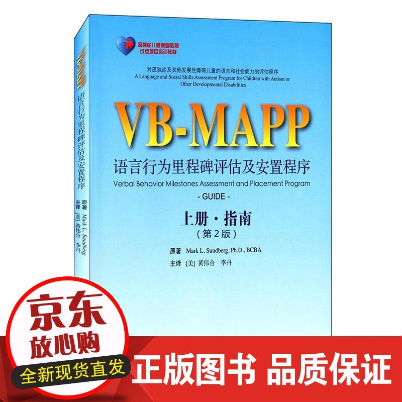 速发 Z正版 VBMAPP语言行为里程碑评估及安置计划上册 指南 第二版 Mark LSundber