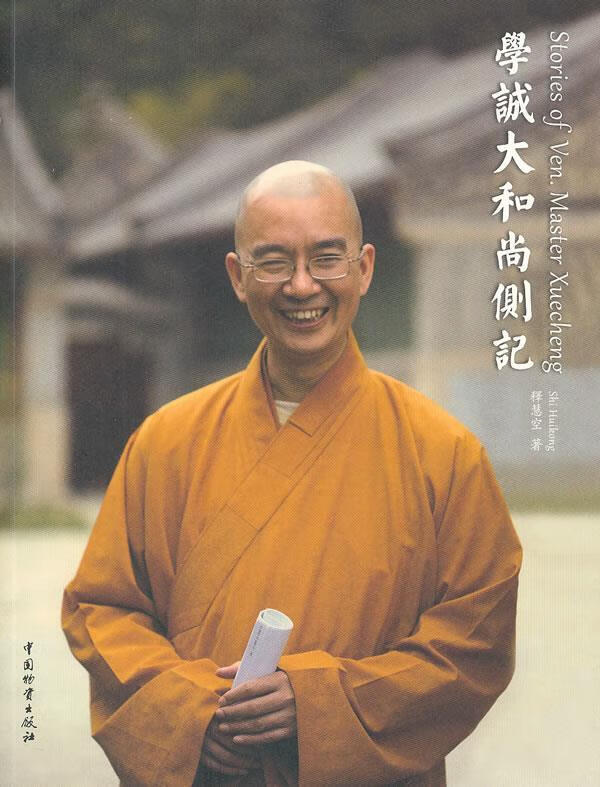 学诚大和尚侧记 释慧空【书】