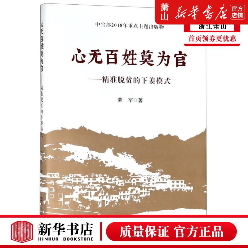 新华 心无百姓莫为官精准脱贫的下姜模式 