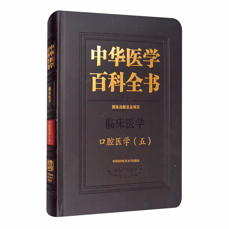 中华医学百科全书·口腔医学（五〕