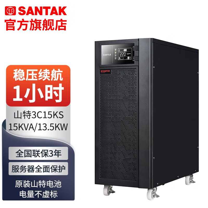 山特（SANTAK）UPS不间断电源3C15KS (15KVA/13.5KW) 套餐 续航1小时 | 16节山特100AH蓄电池+电池柜