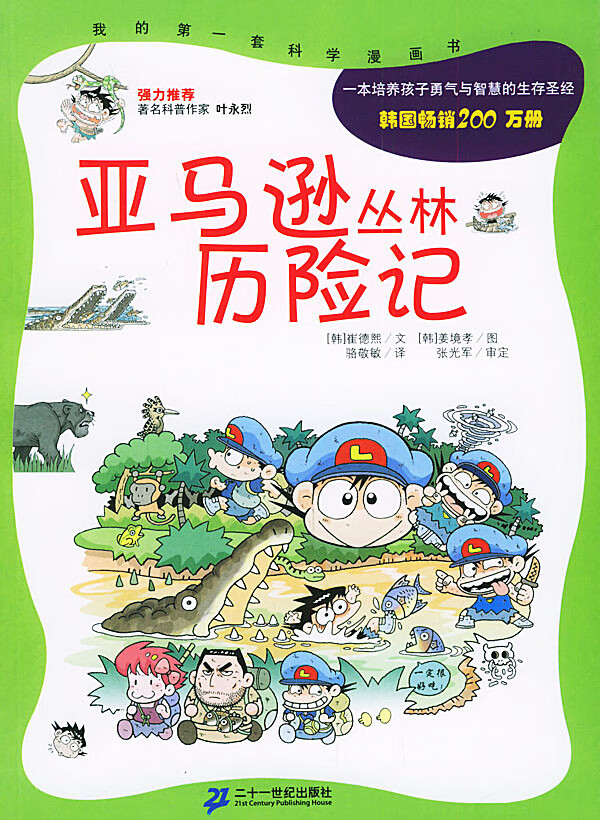 亚马逊丛林历险记 [韩]崔德熙 [韩]崔德熙,【正版图书,放心购买】