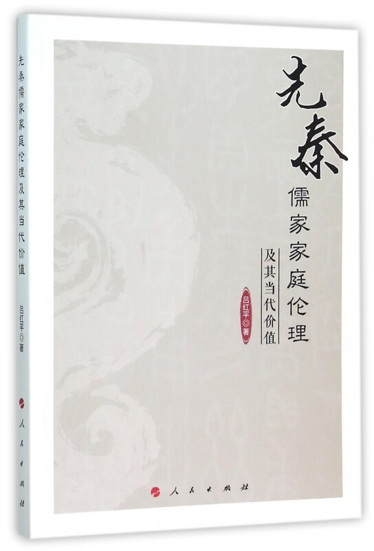 先秦儒家家庭伦理及其当代价值