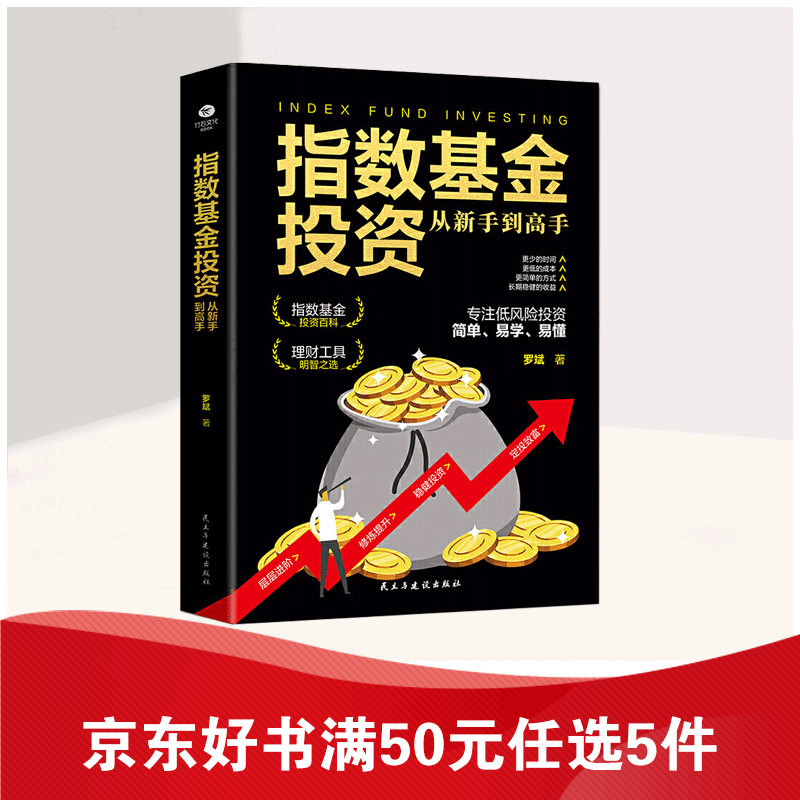 【12.9直降】指数基金投资从新手到高手 投资大师巴菲特强烈推荐的理财工具 解决投资困境 走向财富积累之路