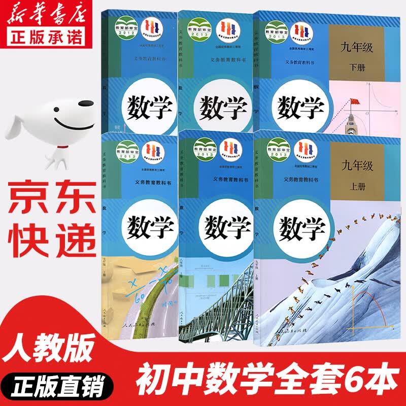 【新华书店正版】2023新版初中人教版数学全套书七八九年级上下册全套6本课本教材教科书 7七8八9九年级上册+下册数学套装初中一二三上下册数学书全套课本