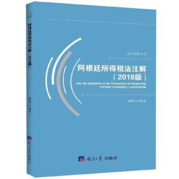 阿根廷所得税法注解(2018版) 法学研究丛书