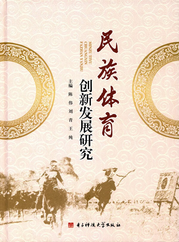 民族体育创新发展研究 陈伟