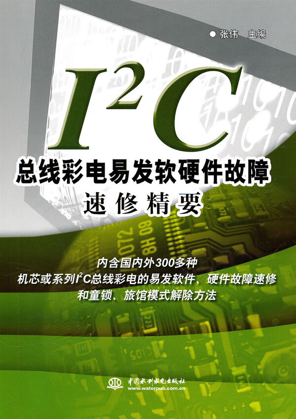 I2C总线彩电易发软硬件故障速修精要 张伟 9787508479927 中国水利水电出版社