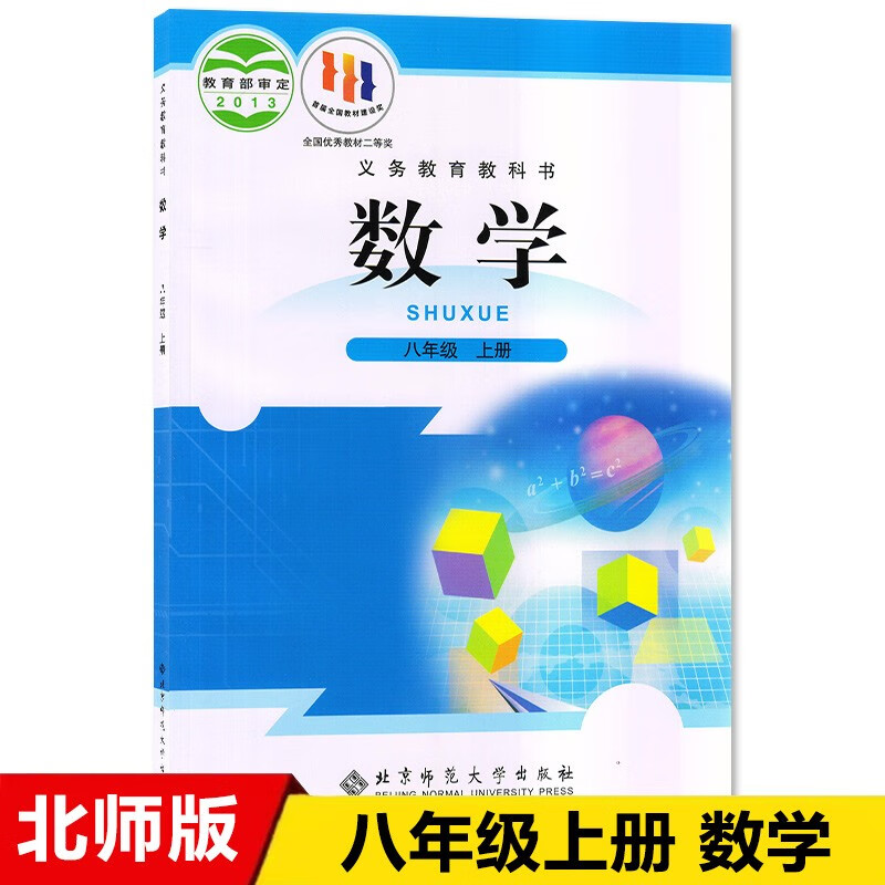 2023新版北师大版初中八年级上册数学教材课本教科书北师大版初二八上数学书北京师范大学出版社八年级数学上册北师版
