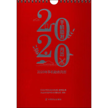 2020年手机助农月历 中国农业出版社 9787109258372 《2020年手机助农月历》编写组