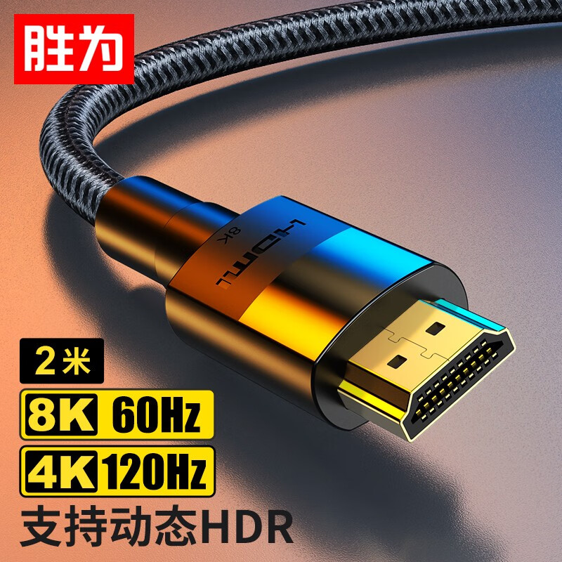 胜为 HDMI线2.1版 8K60Hz笔记本电脑机顶盒接电视显示器投影仪高清视频连接线2米 AHC3020G 兼容HDMI2.0