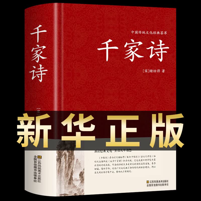 千家诗 足本无删减完整版 锁线精装 中华传统文化古典名著 国学经典书籍 中华国学经典正版青少年初中版课外阅读书籍 小学生国学诵读启蒙书本古诗大全集非注音必读正版图书