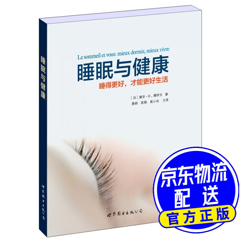 睡眠与健康