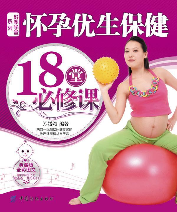 全新现货 怀孕优生18堂必修课-好孕学堂系列 9787506478854 郑媛媛 中国纺织出版社
