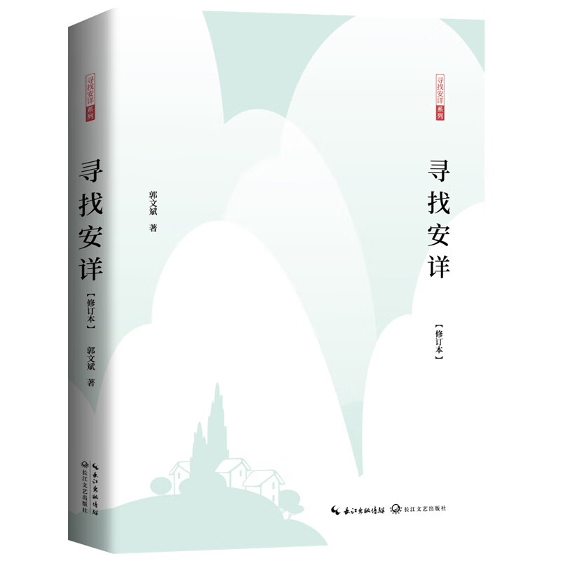 寻找安详  9787570216543