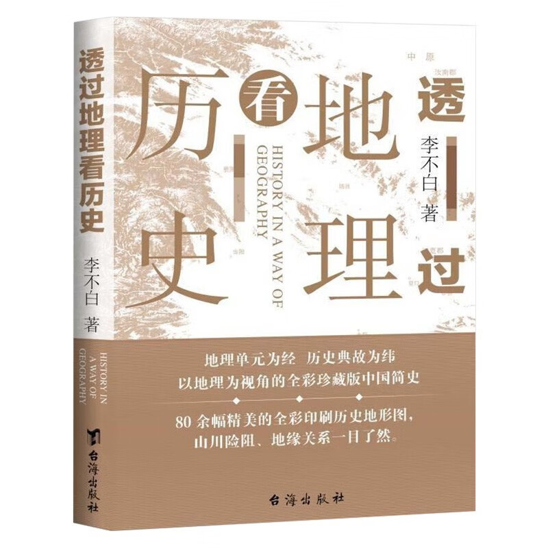 中国历史套装3册:透过地理看历史+一读就上瘾的中国史1+2 (全三册)详情图
