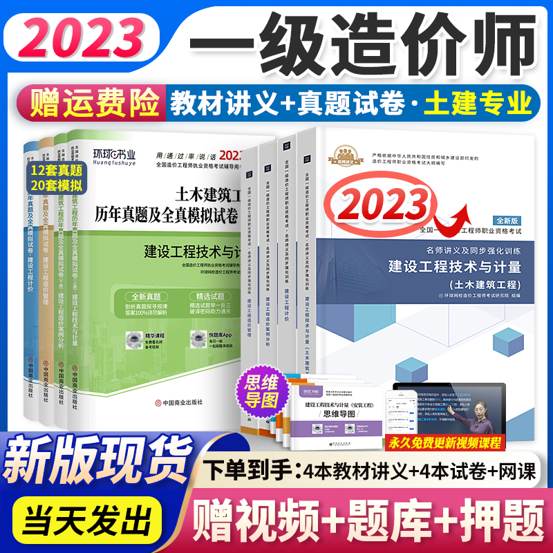 【2023现货】环球网校一级造价工程师2023教材名师讲义一造考试用书+历年真题模拟试卷 全套 23新版【土建专业】4教材+4真题（送视频题库）
