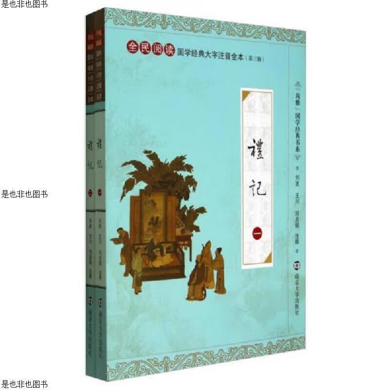 礼记 一二