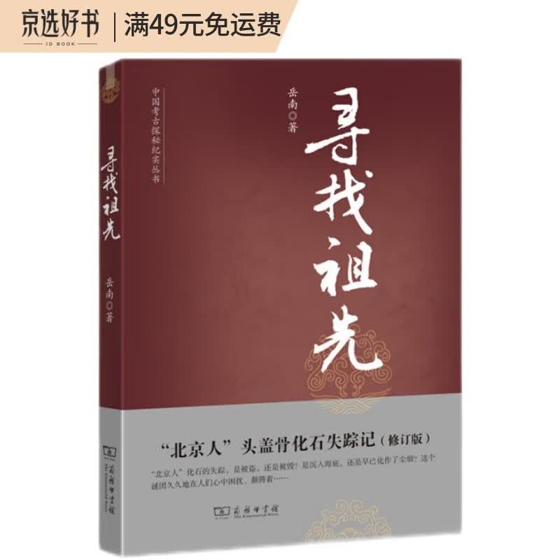 寻找祖先： “北京人”头盖骨化石失踪记(修订版) 岳南著中国考古探秘纪实丛书 