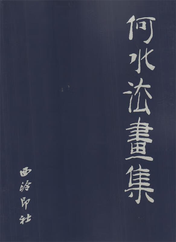 何水法画集 何水法