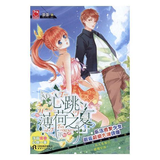 心跳薄荷之夏 茶茶 青春文学 9787201115474