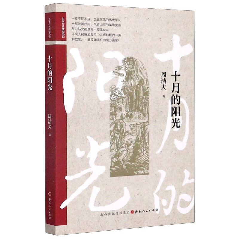 十月的阳光/名家经典战史小说