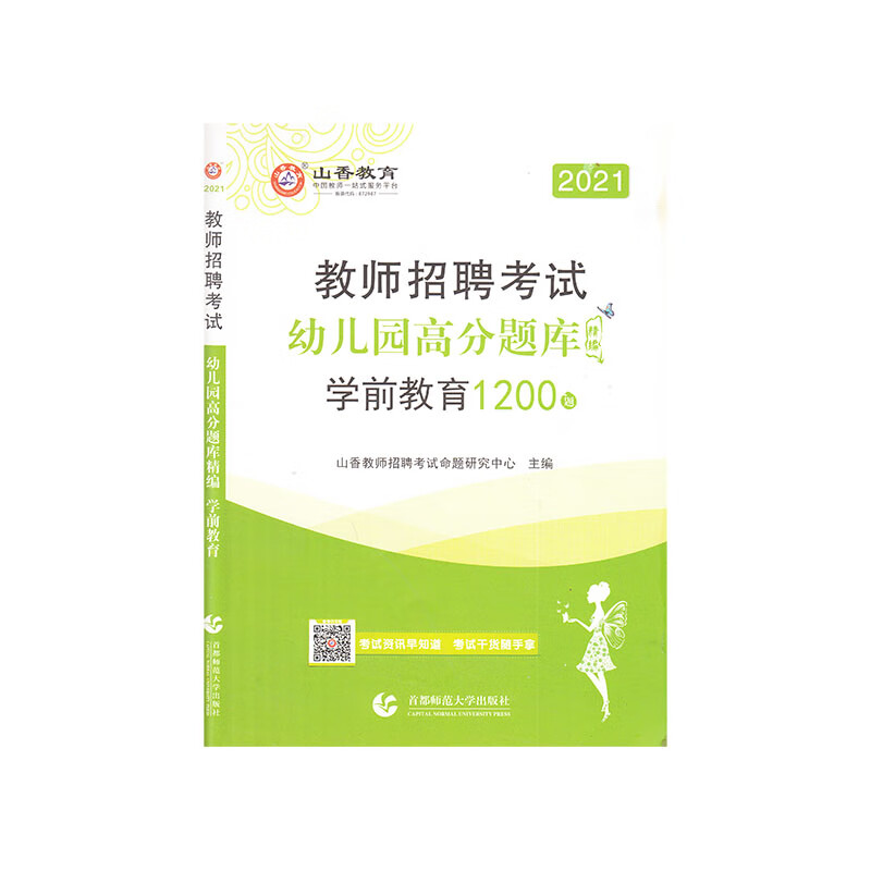 山香2021教师招聘高分题库精编·幼儿园学前教育(1200题)