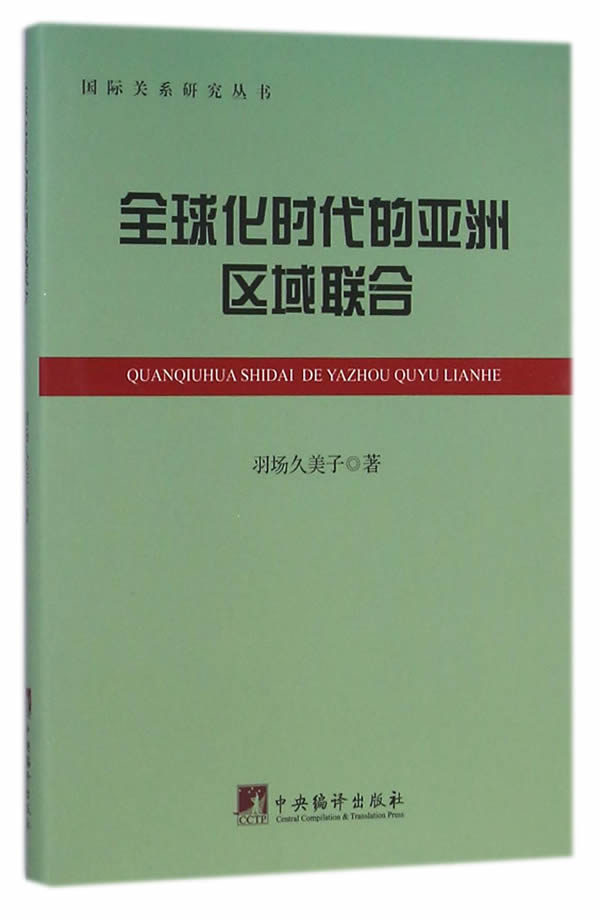 全球化时代的亚洲区域联合 (日)羽场久美子 著,姜德春 译