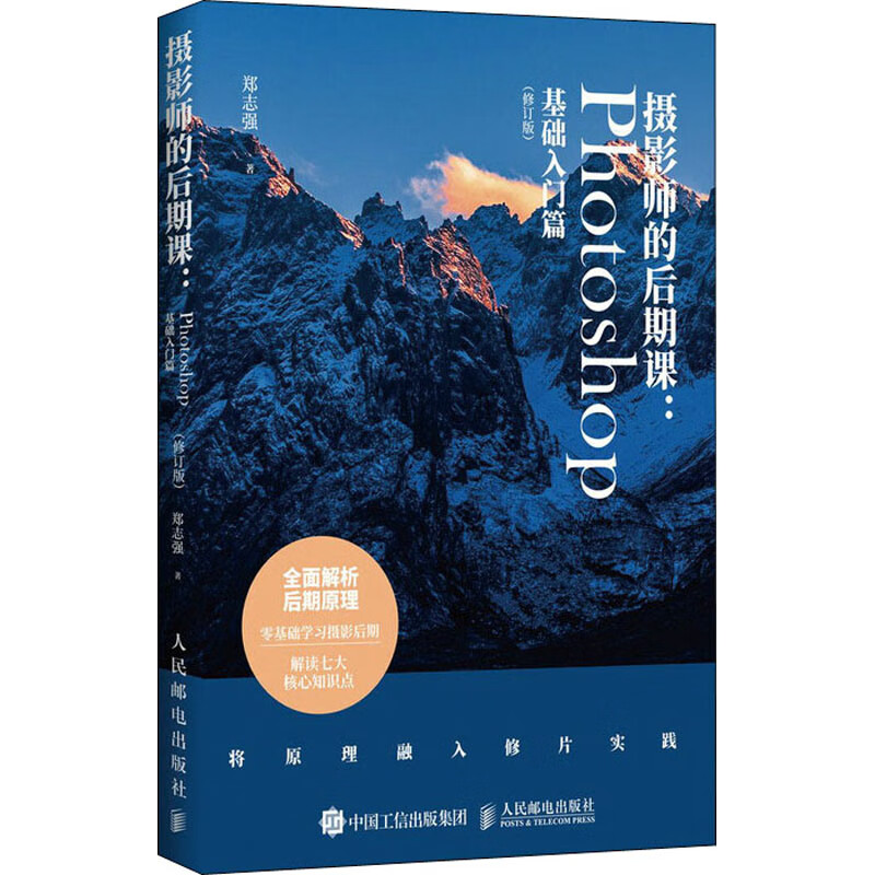 摄影师的后期课:Photoshop基础入门篇(修订版)