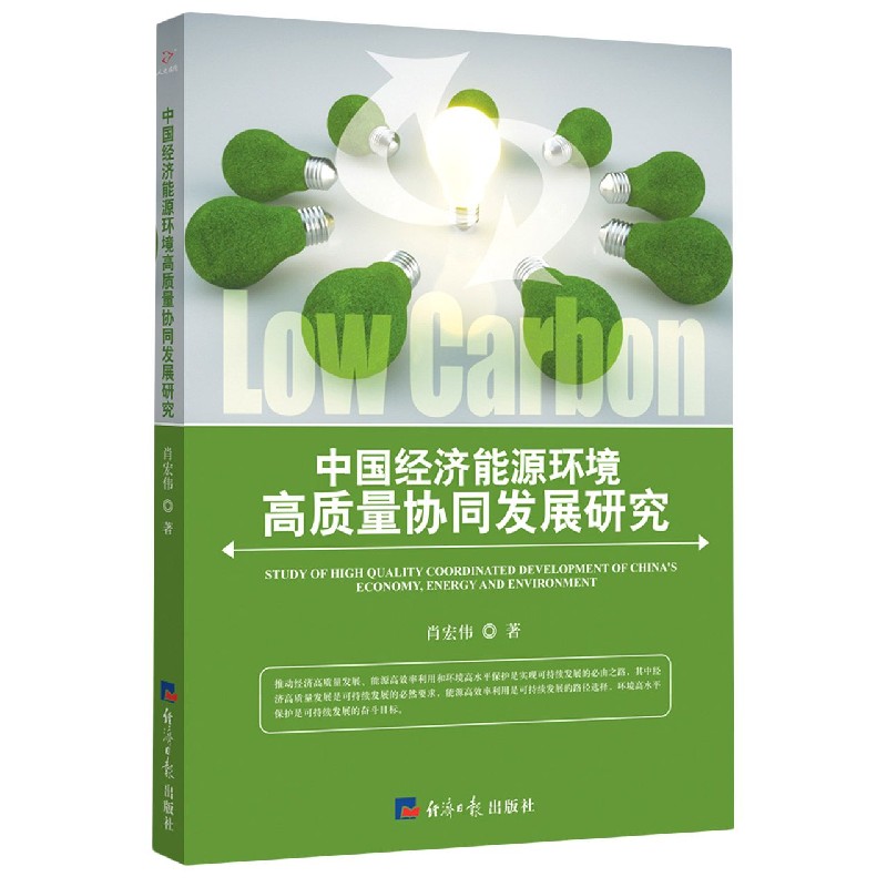 中国经济能源环境高质量协同发展研究