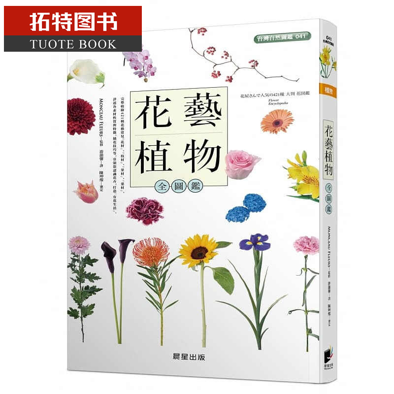 现货 花艺植物全图鉴 晨星