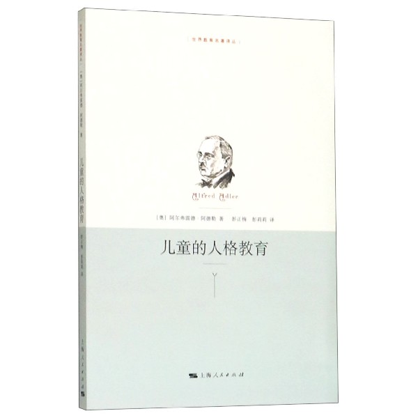 儿童的人格教育/世界教育名著译丛